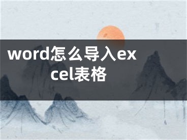 word怎么導(dǎo)入excel表格