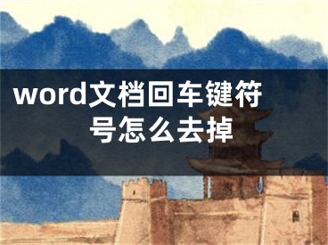 word文檔回車鍵符號怎么去掉