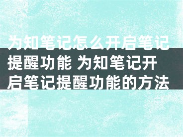 為知筆記怎么開啟筆記提醒功能 為知筆記開啟筆記提醒功能的方法