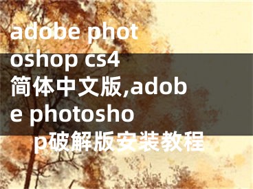 adobe photoshop cs4 簡體中文版,adobe photoshop破解版安裝教程