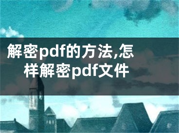 解密pdf的方法,怎樣解密pdf文件