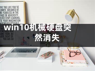 win10機械硬盤突然消失