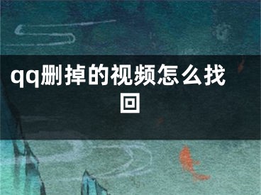 qq刪掉的視頻怎么找回