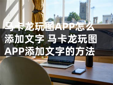 馬卡龍玩圖APP怎么添加文字 馬卡龍玩圖APP添加文字的方法