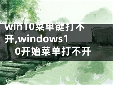 win10菜單鍵打不開,windows10開始菜單打不開