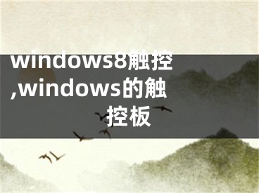 windows8觸控,windows的觸控板