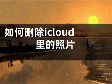 如何刪除icloud里的照片