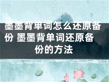 墨墨背單詞怎么還原備份 墨墨背單詞還原備份的方法