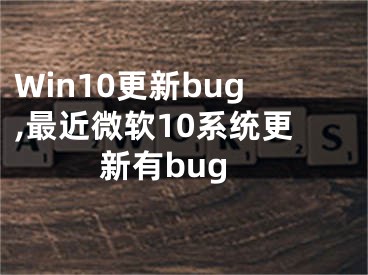 Win10更新bug,最近微軟10系統(tǒng)更新有bug