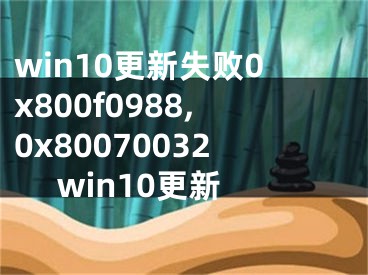 win10更新失敗0x800f0988,0x80070032 win10更新