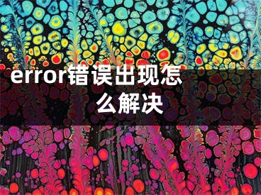 error錯(cuò)誤出現(xiàn)怎么解決