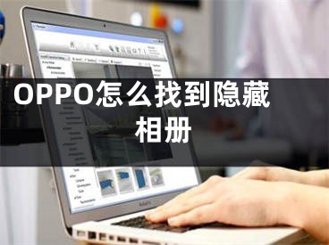 OPPO怎么找到隱藏相冊