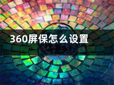 360屏保怎么設置