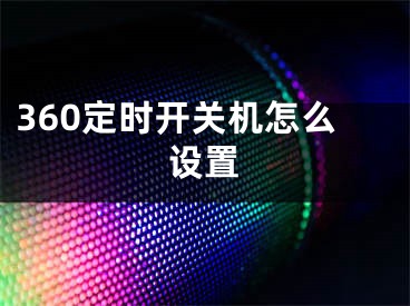 360定時開關(guān)機怎么設(shè)置