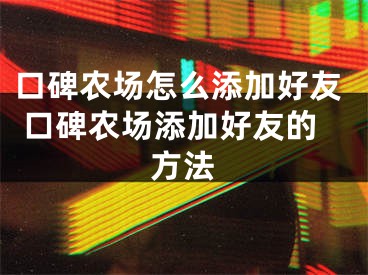 口碑農(nóng)場怎么添加好友 口碑農(nóng)場添加好友的方法