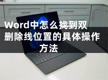 Word中怎么找到雙刪除線位置的具體操作方法 