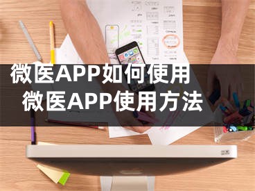 微醫(yī)APP如何使用 微醫(yī)APP使用方法