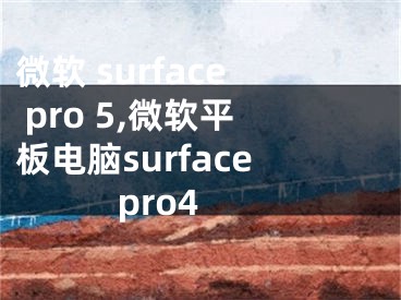 微軟 surface pro 5,微軟平板電腦surface pro4