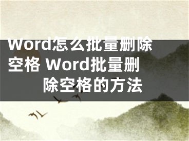 Word怎么批量刪除空格 Word批量刪除空格的方法