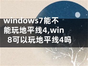 windows7能不能玩地平線4,win8可以玩地平線4嗎