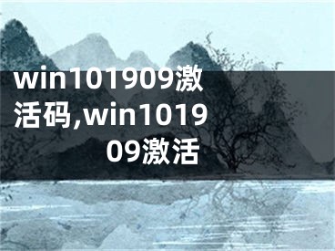 win101909激活碼,win101909激活