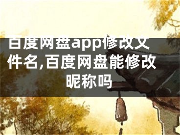 百度網盤app修改文件名,百度網盤能修改昵稱嗎