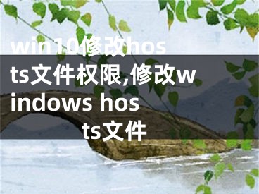 win10修改hosts文件權(quán)限,修改windows hosts文件