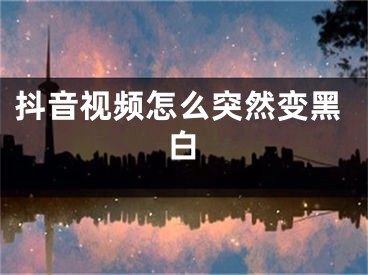 抖音視頻怎么突然變黑白