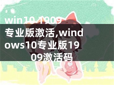 win10 1909專業(yè)版激活,windows10專業(yè)版1909激活碼