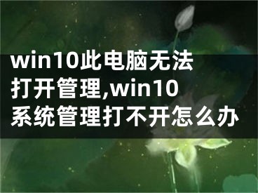 win10此電腦無法打開管理,win10系統(tǒng)管理打不開怎么辦