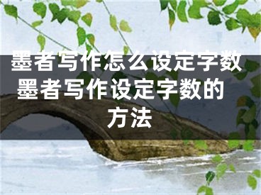 墨者寫作怎么設(shè)定字?jǐn)?shù) 墨者寫作設(shè)定字?jǐn)?shù)的方法