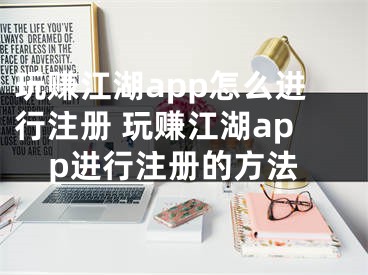 玩賺江湖app怎么進行注冊 玩賺江湖app進行注冊的方法