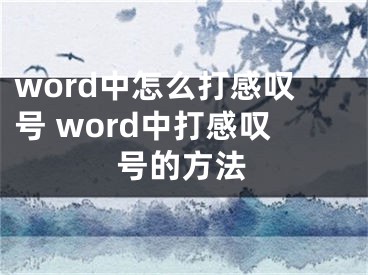 word中怎么打感嘆號(hào) word中打感嘆號(hào)的方法