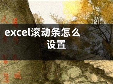 excel滾動條怎么設(shè)置