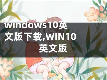 windows10英文版下載,WIN10英文版