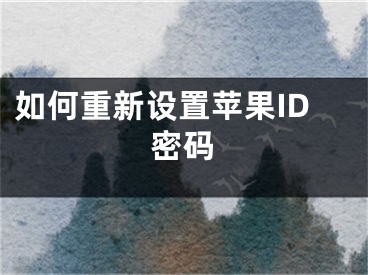 如何重新設(shè)置蘋果ID密碼