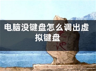 電腦沒鍵盤怎么調(diào)出虛擬鍵盤