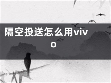 隔空投送怎么用vivo