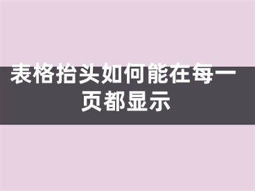 表格抬頭如何能在每一頁(yè)都顯示