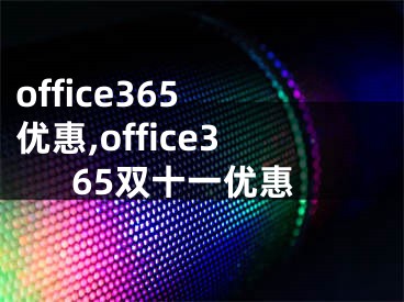 office365 優(yōu)惠,office365雙十一優(yōu)惠