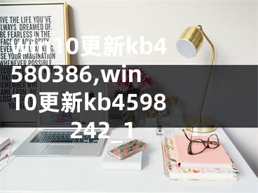 win10更新kb4580386,win10更新kb4598242_1