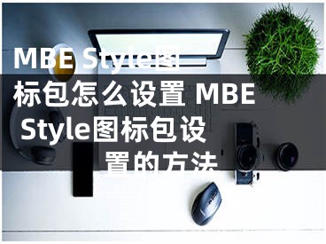 MBE Style圖標(biāo)包怎么設(shè)置 MBE Style圖標(biāo)包設(shè)置的方法