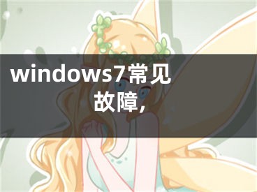 windows7常見故障,