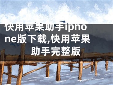 快用蘋(píng)果助手iphone版下載,快用蘋(píng)果助手完整版