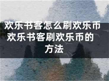 歡樂書客怎么刷歡樂幣 歡樂書客刷歡樂幣的方法