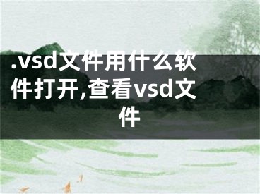 .vsd文件用什么軟件打開,查看vsd文件