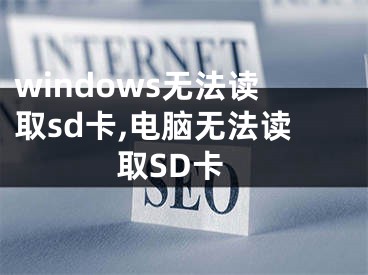 windows無法讀取sd卡,電腦無法讀取SD卡