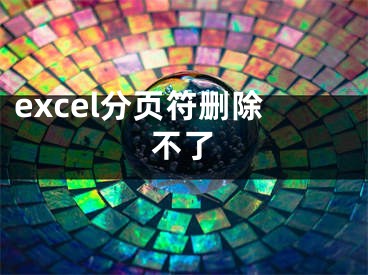 excel分頁符刪除不了