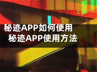 秘跡APP如何使用 秘跡APP使用方法