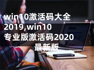 win10激活碼大全2019,win10專業(yè)版激活碼2020最新版